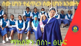 ሰው ሆነን ተፈጥረን  ሰው ሆነን እንሙት በተማሪ እድገቷ ከ Sankofa International School ሚኒሚዲያ ክበብ [upl. by Stanislaus]