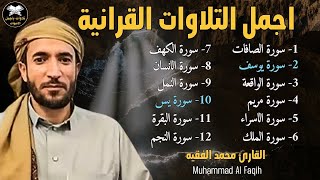 أروع تلاوات القارئ محمد الفقيه تلاوه تأخذك إلى عالم الإطمئنان و عبادة الرحمن صوت قادم من الجنة [upl. by Ellynad]