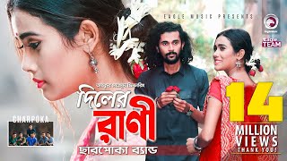 Diler Rani  দিলের রাণী  Charpoka Band  Bangla Song 2018  Official Video [upl. by Sarge]