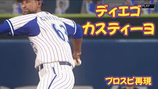 【横浜新外国人候補】ディエゴ・カスティーヨDiego Castilloプロスピ再現 [upl. by Dibri]