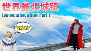 Longyearbyen Vlog Part 1  终于踏上世界最北城镇的土地  longyearbyen svalbard [upl. by Blayne37]