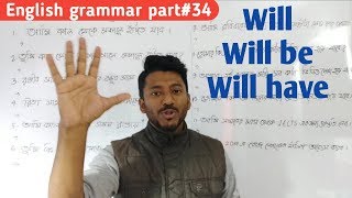 will will be আর will have এর সবরকম ব্যবহার। English grammar part34 [upl. by Karlens]