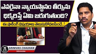 What is Contempt of Court in Telugu  Punishment of Contempt of Court  Advocate Srinivas Chauhan [upl. by Nadeen]