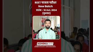 ✍📖 REET पात्रता परीक्षा New Batch 🌟 प्रारंभ – 16 Oct 2024 Join Now [upl. by Nnaillek]