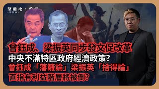 堅離地政經 要打倒誰的利益？曾鈺成、梁振英同步發文促改革；中央傳話反映對不滿特區政府經濟政策；曾反問是否官僚作祟刻意避談改革；梁問轉型時要捨去什麼？ [upl. by Siravart]