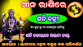 ମୀନ ରାଶିରେ ଶନି ବକ୍ରୀmeena Rashi Shani Vakrimina rashi June 2024 [upl. by Anuahsar]