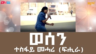 ወሰን  ብ ተስፋይ መሓሪ ፍሒራ  wesen  Tesfay Mehari Fihira  Eritrean Music  ERiTV [upl. by Cleveland]