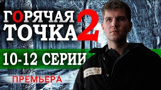 Горячая точка 2 сезон 1012 серия Сериал 2021 НТВ Анонс и дата выхода [upl. by Boleyn826]