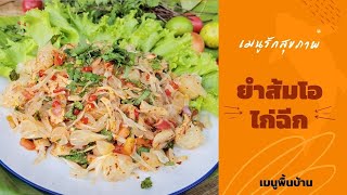 Pomelo Chivken Salad Recipe Thai Food [upl. by Luther]