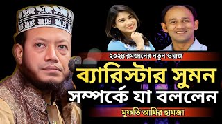 মুফতি আমির হামজা ব্যারিস্টার সুমন কে যা বললেন  ২০২৪ রমজানের সেরা ওয়াজ  ওয়াজ  Mufti Amir hamza [upl. by Stieglitz]