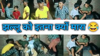 झल्लू को इतना क्यों मारा 😂  COMEDY VIDEO 😂  ROAST FLOW [upl. by Atteinotna]