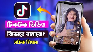 Tiktok video kivabe banabo  টিকটক ভিডিও কিভাবে তৈরি করে  How to make tiktok video [upl. by Nohsal492]