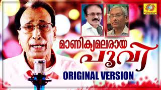 മാണിക്യമലരായ പൂവി എന്ന ഗാനത്തിന്റെ ഒറിജിനൽ വേർഷൻ  Manikya Malaraya Poovi  Eranholi Moossa Song [upl. by Smoht]