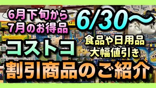 【コストコセール情報】6月30日からの割引商品のご紹介日用品からアウトドア商品まで幅広くセール中他店より安く買いたいならコストコへGOコストコ 割引情報 セール おすすめ 購入品 [upl. by Eleirbag]