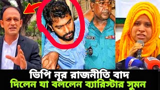 ভিপি নুরকে নিয়ে যা বললেন ব্যারিস্টার সুমন ও তার স্ত্রী  Quota Andolon [upl. by Ahsino]