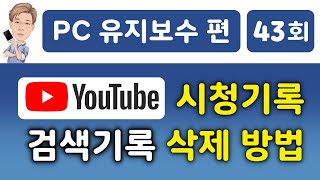 유튜브 시청 기록 삭제 Youtube 검색 기록 삭제 방법 [upl. by Etteb]