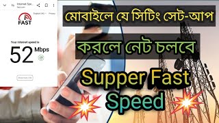 মোবাইলে ইন্টারনেট কাজ না করলে কি করবেন  Mobile net problem solved [upl. by Naahs827]