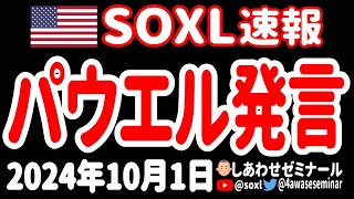 【速報】FRBパウエル議長は、年内の大幅利下げを否定したのかあァァァ⁉【10月1日 朝の米国株ニュース】 [upl. by Upshaw851]