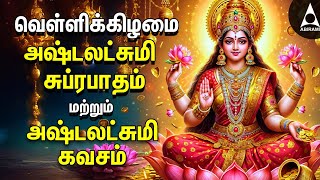 Friday Powerful Sri Ashtalakshmi Kavasam amp Suprabatham  Mahalakshmi Devotional Songs [upl. by Ardnuahs604]