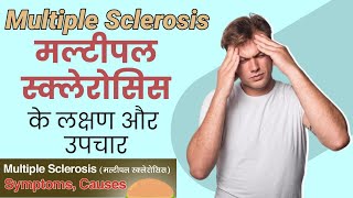 मल्टीपल स्क्लेरोसिस दिव्यांगता  Multiple sclerosis Disability naserpp disability [upl. by Hamlen960]