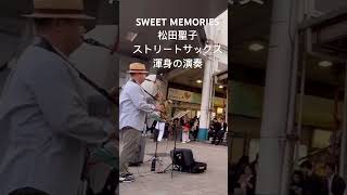 【路上ライブ】SWEET MEMORIES 松田聖子 ストリートサックス渾身のアドリブ [upl. by Lemuela617]