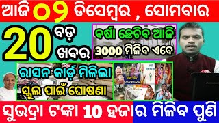 todays morning news odisha2 december 2024subhadra yojana online registrationodisha news today [upl. by Eahsram]