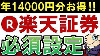 【年14000円分もお得】楽天証券で積立NISAを始めたらやるべき！必須設定・5選 [upl. by Kylila75]