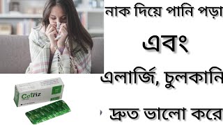 Cetriz Tabletএলার্জি চুলকানি ঠান্ডা জনিত সমস্যা দূর করার ঔষধ কিCetriz Tablet এর কাজ কিCetirizine [upl. by Ethe530]