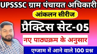 UPSSSC VPO Mains Exam 2024  Full Practice सेट5  ग्राम पंचायत अधिकारी [upl. by Aleece]