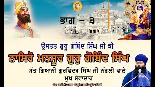 Nasro Mansoor Guru Gobind Singh Part 3 Adelaide Australia Sant Giani Gurwinder Singh ji Nangali [upl. by Attelocin]