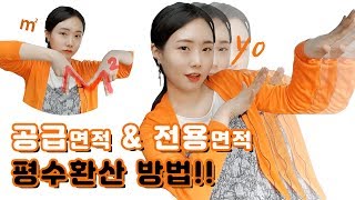 공급면적 전용면적 제곱미터를 평수로 환산하는 방법  어플추천 지주 [upl. by Xxam]