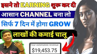 गजब 😱 बिना चेहरा दिखाए बिना shoot किये 2 लाख महीना कमाने लगी  बना लो ये VIRAL Channel लाखों कमाओ [upl. by Yuri398]