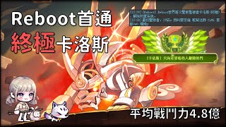 新楓之谷 Reboot首通 終極卡洛斯 平均戰鬥力48億【陰陽師視角】 TMS Reboot First Extreme Kalos Clear【Kanna POV】 [upl. by Oratnek]