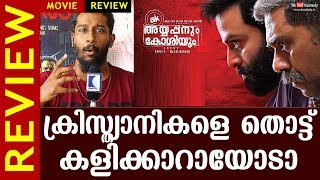 Ayyappanum Koshiyum Movie Review  Prithviraj Sukumaran  Biju Menon  Kaumudy [upl. by Navannod]