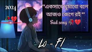 Ak sathe ghumabo bole ajo jege roi 🥺🥀  তোর রক্তে মিশে গেছে মিথ্যা বলার স্বভাব new lofimusic 2024 [upl. by Asilram789]