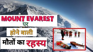 Mount Everest per Hone Wali mauton Ka Rahasya  माउंट एवरेस्ट पर होने वाली मौत का रहस्य 🔥😳 [upl. by Sirref]