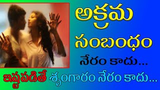 2024  is illegal relationship legal in india  are Extra MArital Affairs legal  అక్రమ సంబంధం [upl. by Lennard]