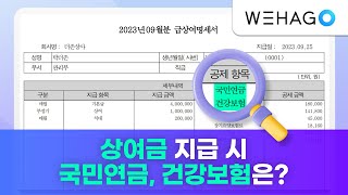 【WEHAGO l Smart A 10】 상여금 지급 시 국민연금 건강보험은 [upl. by Nilekcaj]