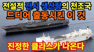 발동 걸린 미국이 드디어 등장 시킨 이 것의 의미 [upl. by Klein]