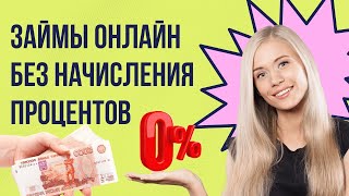 Займ онлайн без начисления процентов  Взять быстрый займ онлайн займбезпроцентов быстрыйзайм [upl. by Veejar]