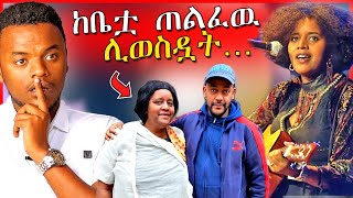 🔴ስለ ጂጂ ሽባባዉ የወጣዉ አስደንጋጭ መረጃ  ከቤቷ ወስደዉ ሙዚቃ ለማሰራት  Dallol Entertainment  ዮአዳን  EBSTV [upl. by Akirre511]