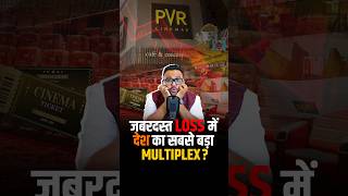 क्यों देश का सबसे बड़ा Multiplex Loss में है shorts trendingshorts viralshorts pvr multiplex [upl. by Enimaj]