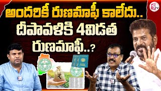 Runa Mafi Updates  దీపావళికి 4విడత రుణమాఫీ  Narra Vijay About Runa Mafi  sumantvnirmal536 [upl. by Eboj]