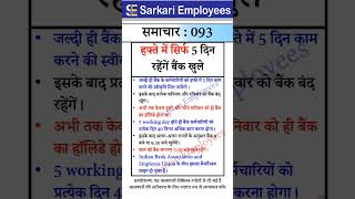 Sarkari Employees News  093 5 working Days in Bank Saturday Sunday off [upl. by Sofer941]