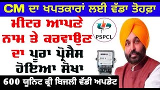 PSPCL Punjab ਨੇ ਖੱਪਤਕਾਰਾਂ ਲਈ ਜਾਰੀ ਕੀਤਾ ਇਹ ਨਵਾਂ ਪੱਤਰ  pspcl meter transfor process  free 600 unit [upl. by Savell]