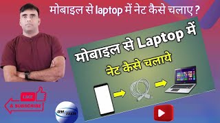 mobile se laptop me internet kese chaliye USB se  How can run internet in laptop by USB in hindi [upl. by Evol]