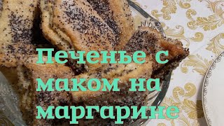 ПЕЧЕНЬЕ С МАКОМ НА МАРГАРИНЕ [upl. by Initsed]