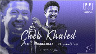 Cheb Khaled  Ana l maghboune sbabi ntiya Edition 2022 Remix  شاب خالد انا المغبون سبابي نتيا ريمكس [upl. by Salbu134]