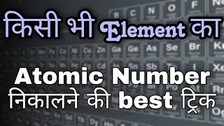 Atomic number of any element in just a second hidden trick kisi bhi element ka atomic number nikale [upl. by Hako]