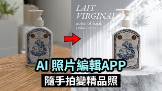 【AI 照片去背 amp 批量編輯 APP】Photoroom 一鍵把隨手拍的商品照變精品照 [upl. by Itnuahsa]